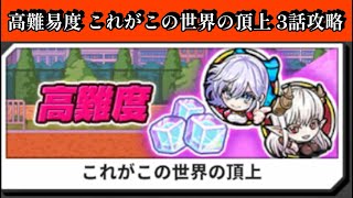 高難易度 これがこの世界の頂上 3話 240秒以内に攻略【ジャンブラ】