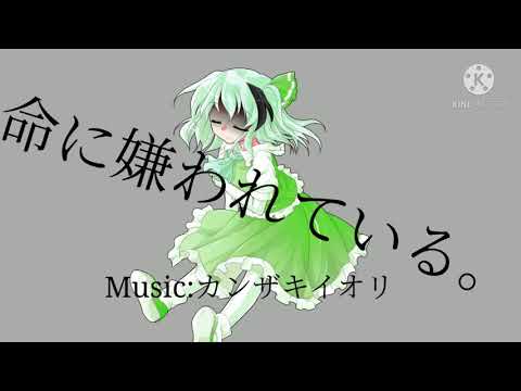 【YMD?】命に嫌われている。/カンザキイオリ【if,Swap】