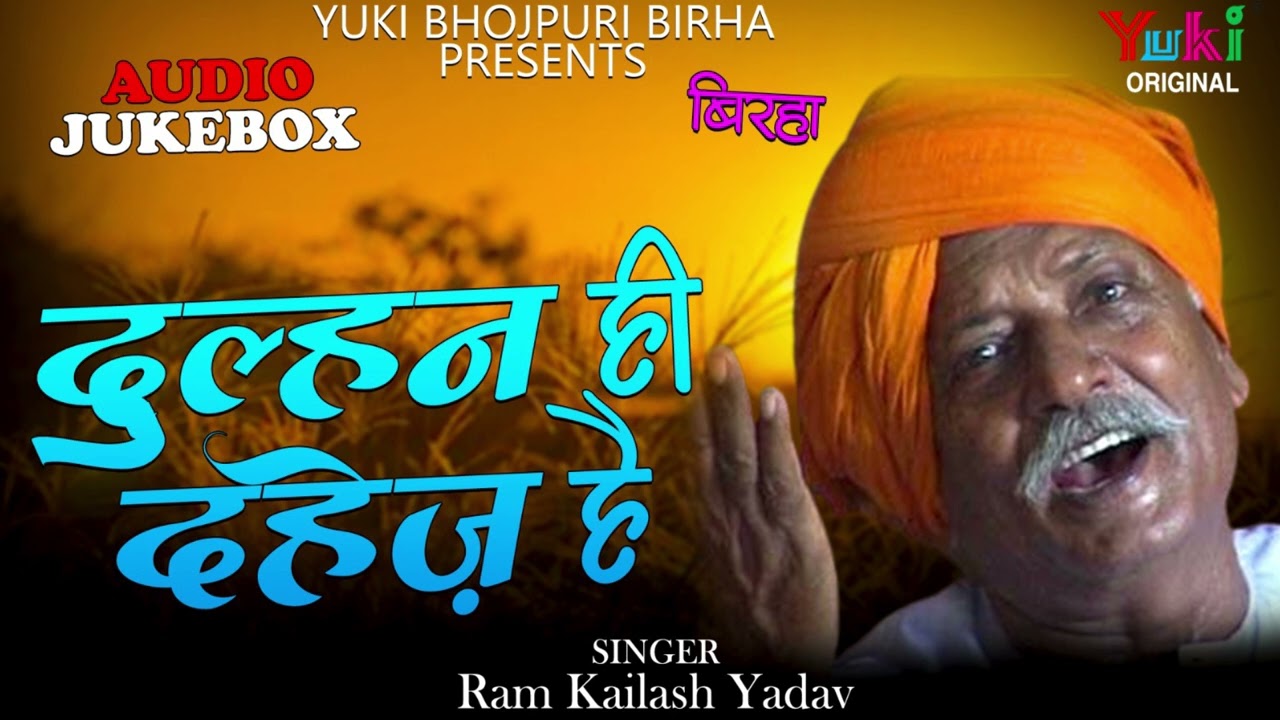 दुल्हन ही दहेज़ है | Dulhan Hi Dahej Hai | Ram Kailash Yadav | Bhojpuri Birha -Audio Jukebox