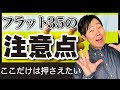 金利急上昇？ これだけは押さえたいフラット３５の注意点