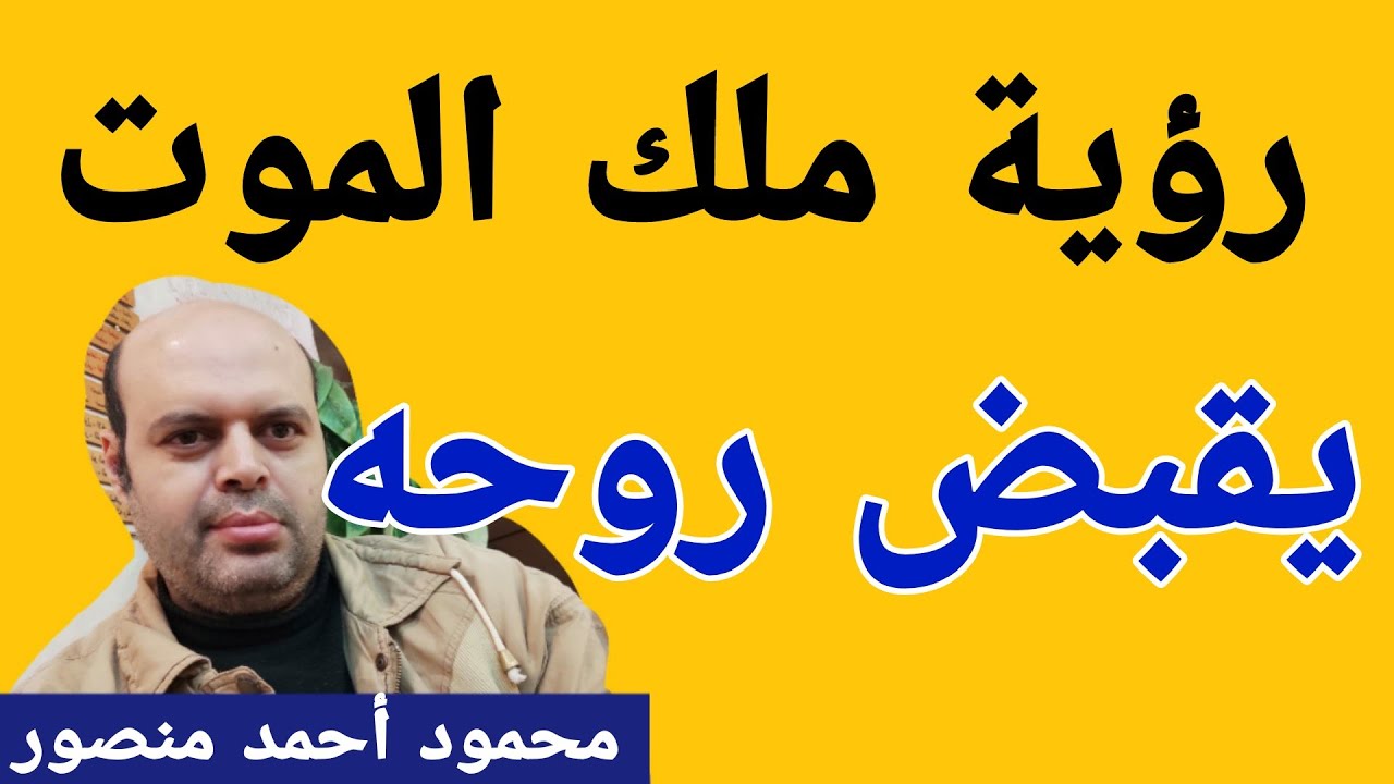 تفسير رؤية ملك الموت يقبض روحه في المنام لابن سيرين | تفسير حلم ملك الموت | محمود أحمد منصور
