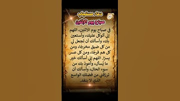 أفضل دعاء صباح يوم الاثنين سيغير يومك! #دعاء_الصباح #اذكار_الصباح #صباح_الخير #مقاطع_دينية