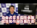 (24) 自由式常見五個手部動作問題點及改善方法 The 5 most common mistakes of Freestyle posture of hands.