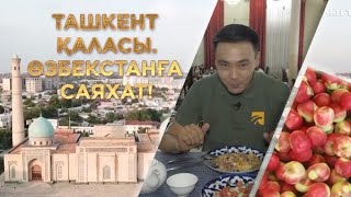 Ташкент қаласы. Өзбекстанға саяхат!
