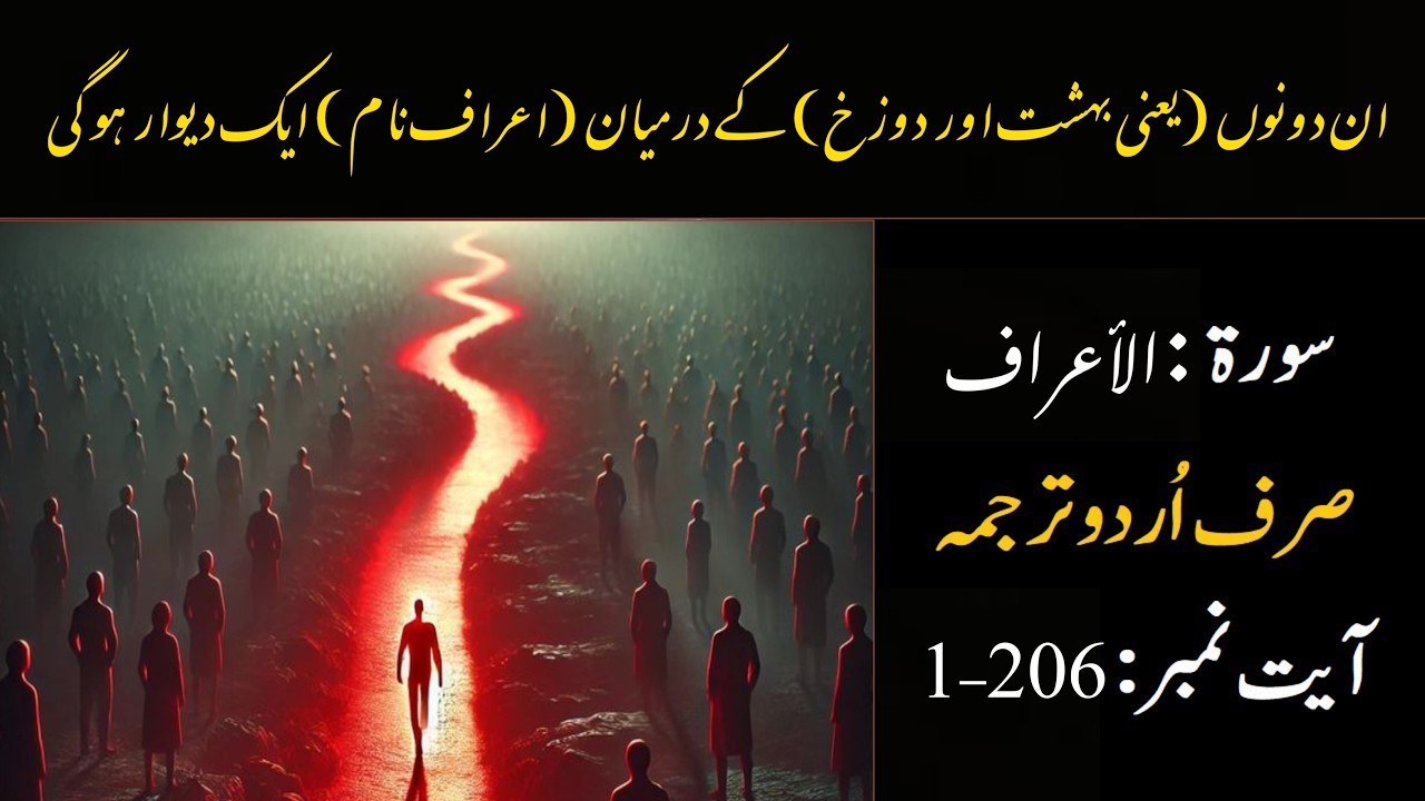 Surah Al Araf With Urdu Translation | Surah Al Araf Only Urdu Translation