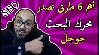 أهم 6 طرق تصدر الاول في محرك البحث جوجل | كيف تتصدر نتائج البحث