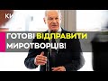 🤔ШОК! У Німеччині розглядають можливу УЧАСТЬ МИРОТВОРЧОЇ МІСІЇ в Україні - ДЕТАЛІ!
