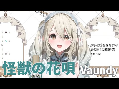 【七瀬える】怪獣の花唄 (Kaijuu no Hanauta) - Vaundy【歌枠切り抜き】歌詞付き Nanase Eru