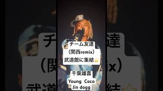 dirty Kansai Remix  yukichiba jindogg  youngcoco  teamtomodachi