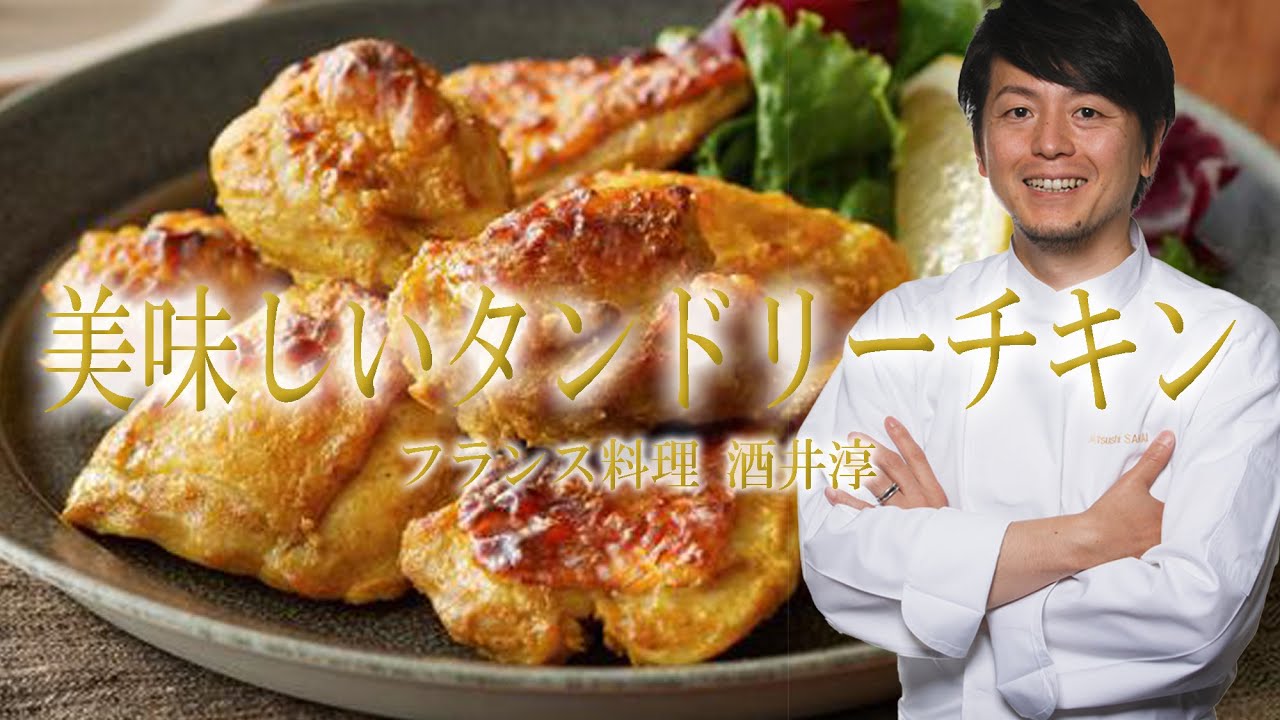 人生最高レストランの仕込み 美味しい鶏肉料理タンドリーチキンを時短レシピ フランス料理動画 Youtube