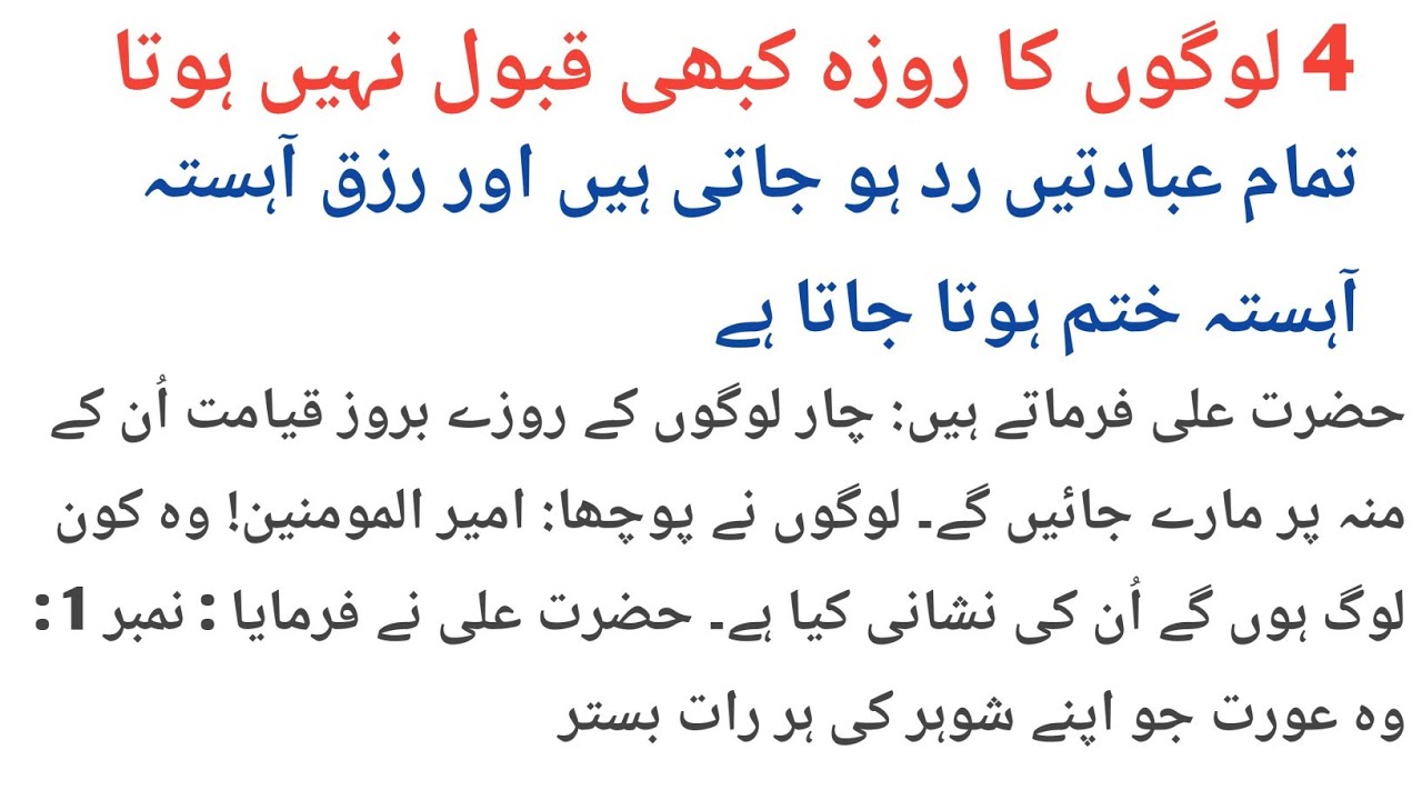 رمضان میں چار لوگوں کا روزہ قبول نہیں ہوتا | حضرت علیؓ کا ایمان افروز فرمان