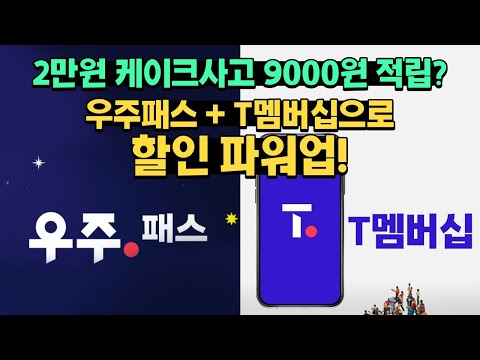 50 할인 우주패스 구독 서비스와 T멤버십이 만나서 대박 할인 가능 