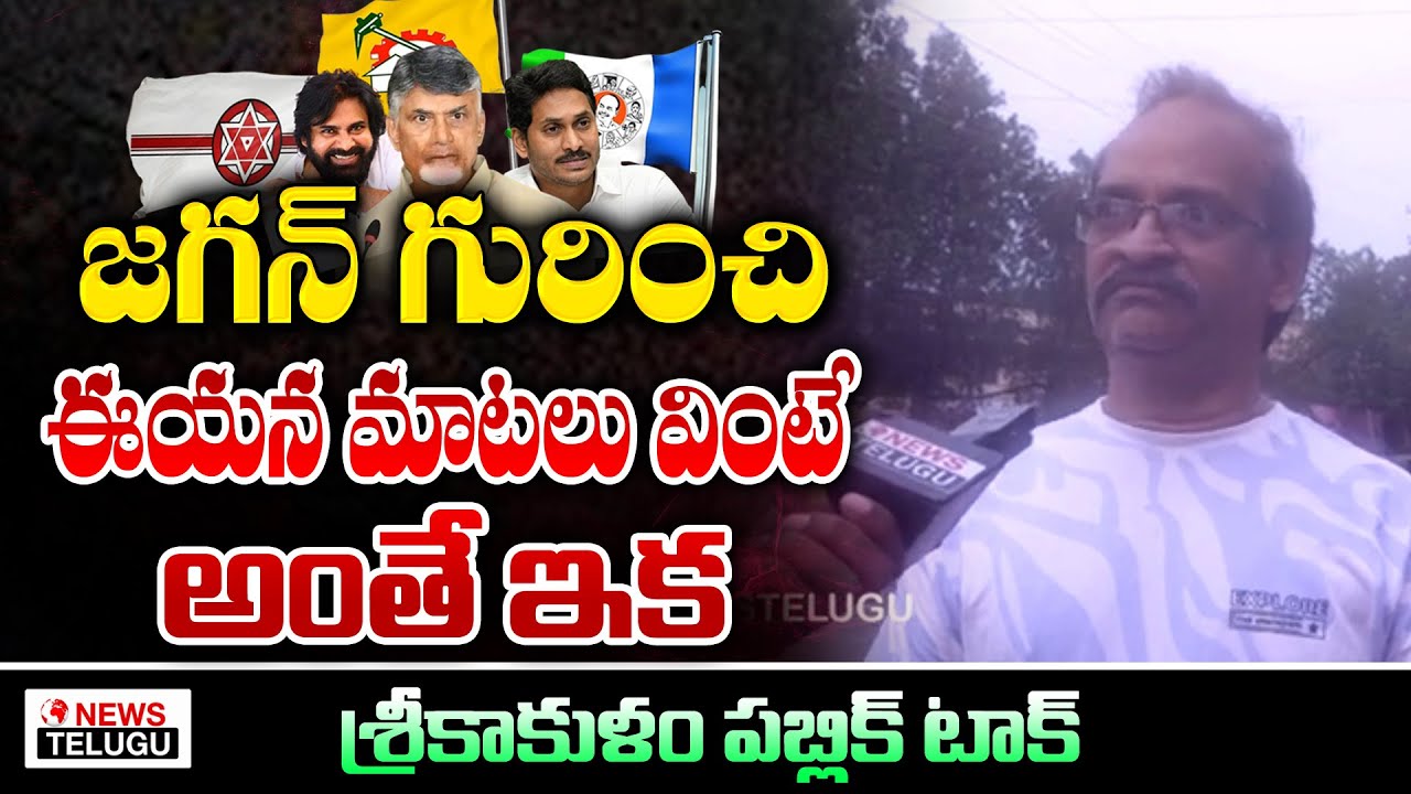 Public ULTIMATE Comments on YS Jagan | Srikakulam Public Talk | YSRCP ...