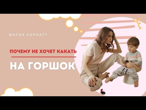 ПОЧЕМУ не хочет какать на горшок? Приучение к горшку