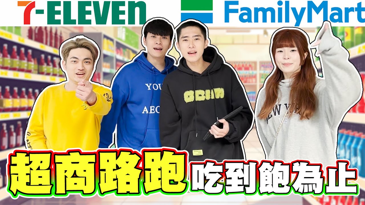 【超商路跑#1】路過任何一家超商就要消費！把超商當buffet吃是什麼體驗？