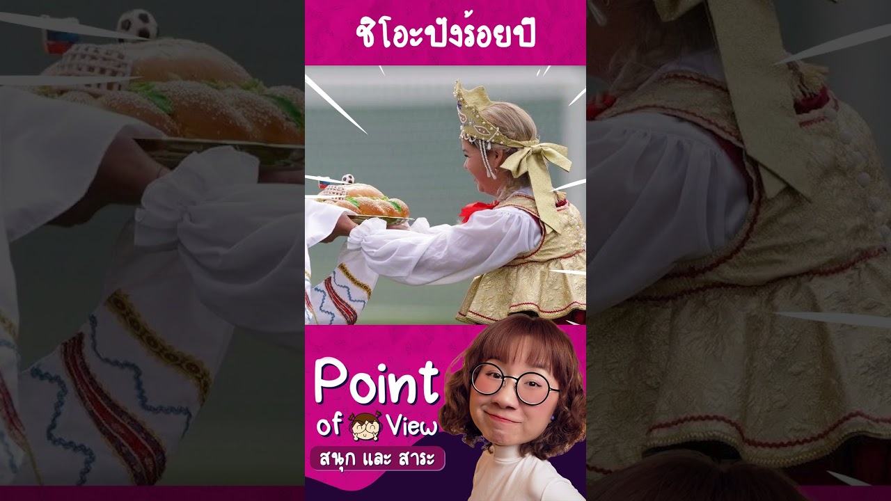 มาฟังเรื่องชิโอัปัง 100 ปีกัน #pointofviewontour #วิวเอ๋ยบอกข้าเถิด #pointofview