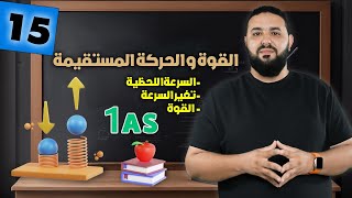 القوة و الحركة المستقيمة 1AS أولى ثانوي II الدرس مع الأمثلة التطبيقية