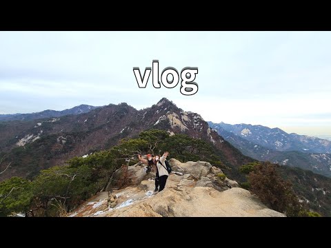 Vlog | 북한산 문수봉 가려다가 매운맛 의상능선타서 의상봉으로 간 눈물의 이야기 🥲 | 이런 매운 등산은 처음이야 🌶🌶
