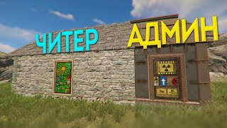 Поселился в доме читера! | RUST ЧИТ ПАТРУЛЬ