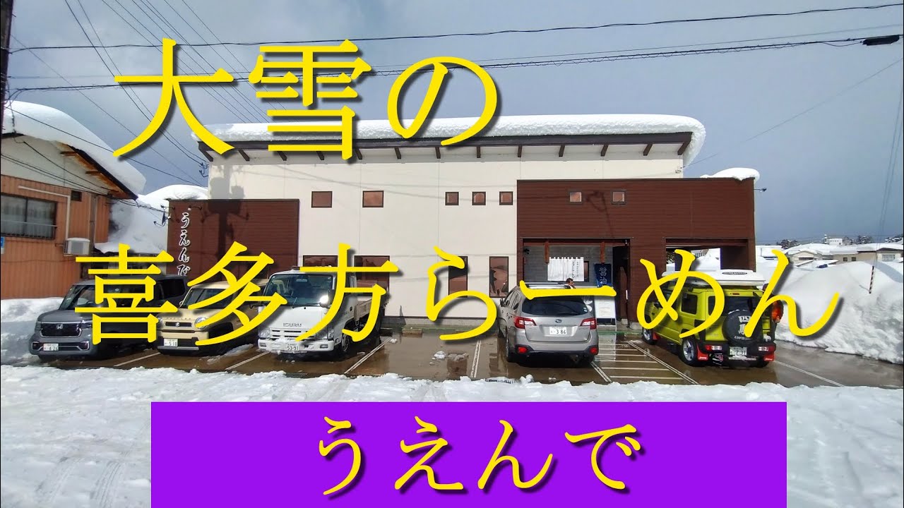 大雪の喜多方らーめん！会津山塩ラーメンと醬油ラーメン！「うえんで喜多方店」