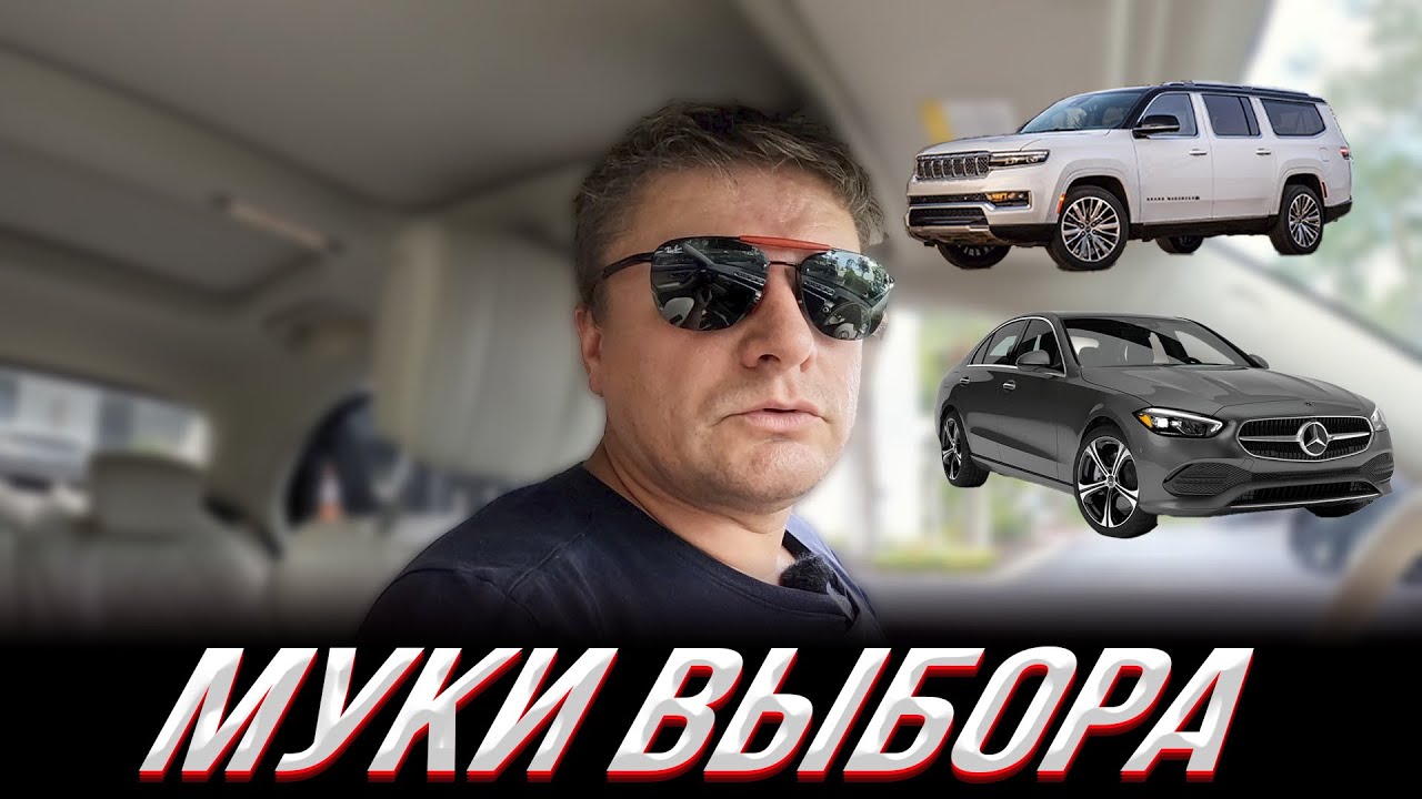 Выбор мечты: Мерседес или Джип? | Мини Купер как самолет! Пора домой ...