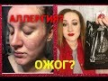 ОБЗОР КОСМЕТИКИ NATURA SIBERICA / ОСТОРОЖНО, АЛЛЕРГИЯ НА МАСКУ!!!