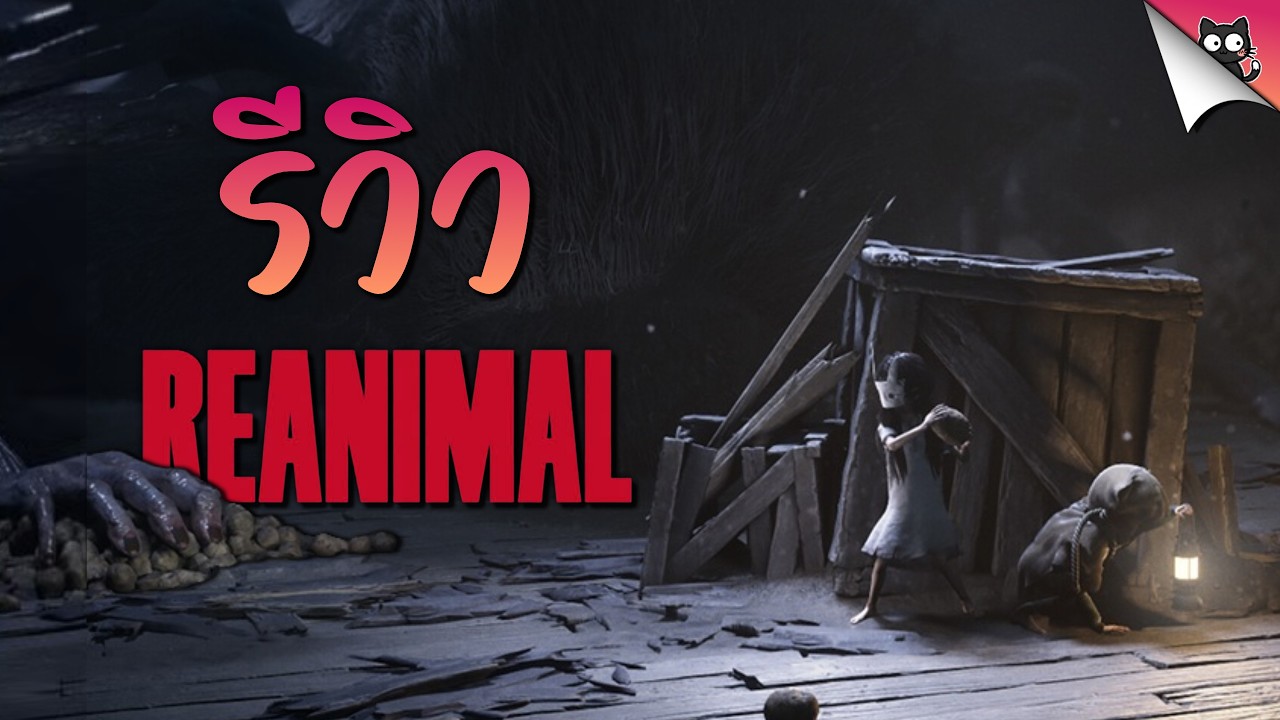 รีวิวเกม REANIMAL - การพัฒนาขึ้นไปอีกระดับ ของเกมสยองขวัญที่คนทั่วโลกเฝ้ารอ