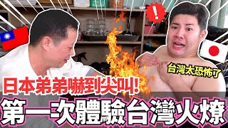 日本弟弟第一次體驗台灣火龍功被台灣民俗療法燒到都是血痕超嚇到中秋節火烤弟弟在南港【Mana弟弟系列】【我是Mana】