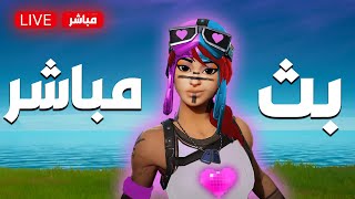 بث مباشر فورت نايت+الايتم شوب|سيرفر خاص|| (لا تنسون كود الايتم شوب iqamd)(500)مشترك1#حياكم