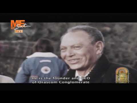 مساء الخير فيلم تسجيلي يرصد مشوار رجل الأعمال الراحل أنسي ساويرس