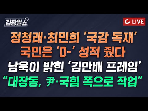 [🔴LIVE] 김광일쇼 (24.10.25) - &amp;<strong>quot</strong>;문다혜 공유숙박업, 전체적으로 <strong>불법</strong>&amp;<strong>quot</strong>; ...내로남불 文가 | 李 무죄 확신한다면서...&amp;#39;방탄&amp;#39; 총력전
