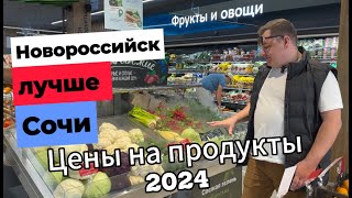 Цены на продукты! Сколько стоят продукты в 2024 году в Краснодарском крае?