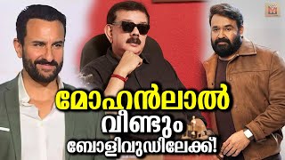 Mohanlal returns to Bollywood! This is that movie! Mohanlal movie again to Bollywood