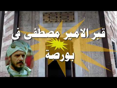 قبر الامير مصطفى ابن سليمان القانوني        