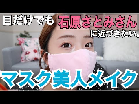 【マスクメイク】目だけでも石原さとみさん風に仕上げたい！