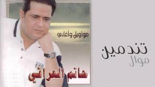 حاتم العراقي - موال تندمين  (النسخة الأصلية) | 2000