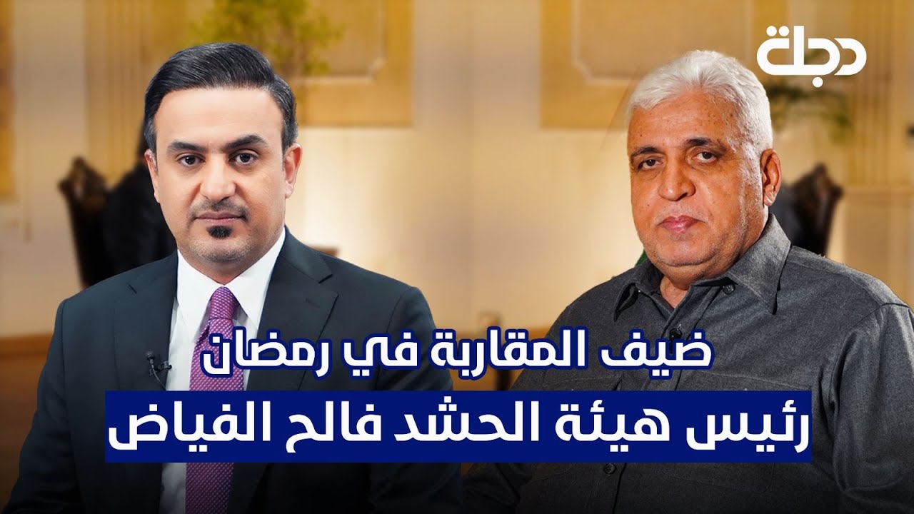 المقاربة في رمضان مع رئيس هيئة الحشد الشعبي - فالح الفياض