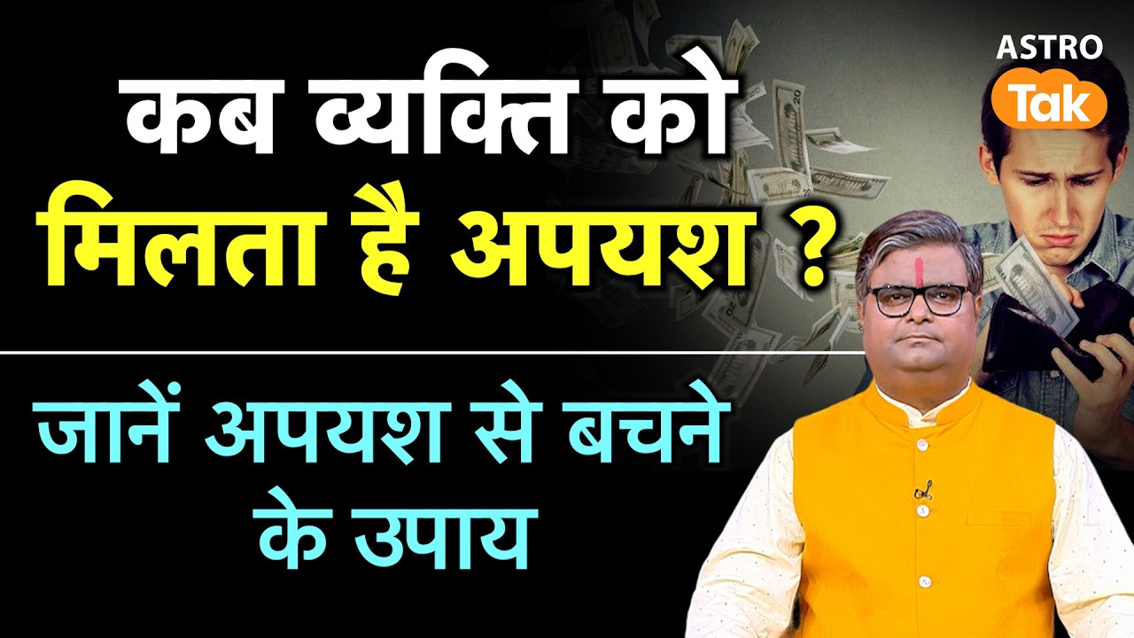 कब व्यक्ति को मिलता है अपयश, जानें अपयश से बचने के उपाय।SJ।Astro Tak