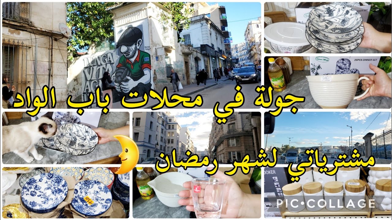 جولة في محلات باب الواد🥰مشترياتي لشهر رمضان المبارك 