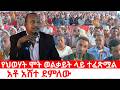 የህወሃት መቃብር ወልቃይት ላይ ተፈጽሟል የኛ ሞት የፍትህ ሞት ነው Welkait Tegede Amhara