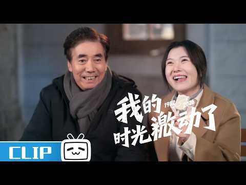 《我的时光激动了》ep4花絮：邢捕头限时返厂 | 哔哩哔哩电视剧 【哔哩哔哩精选 Bilibili Variety】