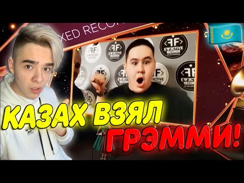 КАЗАХ ВЗЯЛ ГРЭММИ! - Иманбек Зейкенов (IMANBEK)