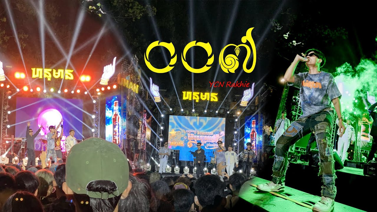 007 live YCN Rakhie - HANUMAN Concert King Road Siem Reab 15/04/2023 