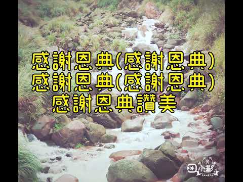 咱著來吟詩 第四部 （練唱）