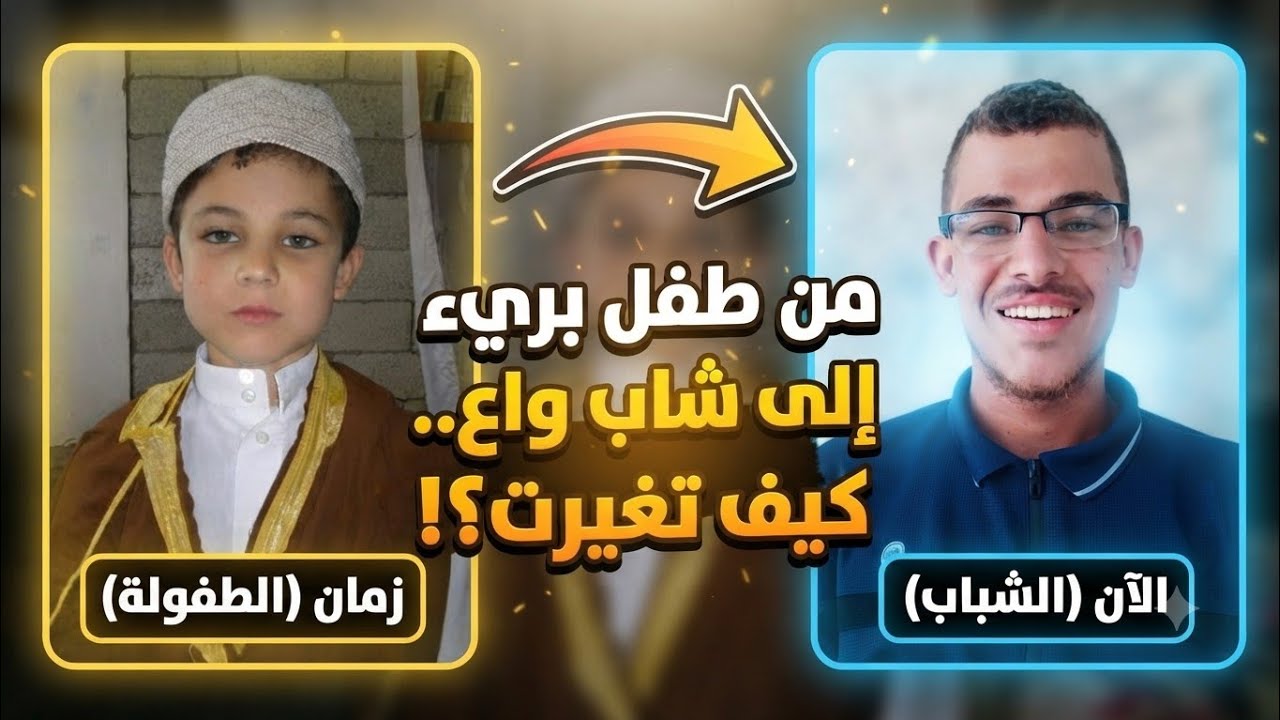 كيف تغيرت؟ | رحلة العودة إلى الطفولة وذكريات زمان!