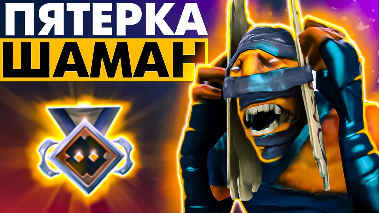 ПЯТЕРКА ШАМАН НА НИЗКОМ РЕЙТИНГЕ ЧЕРЕЗ НЫТЬЁ