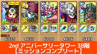 【ドラクエタクト】2nd アニバーサリータワー 38階【ミッションコンプリート】
