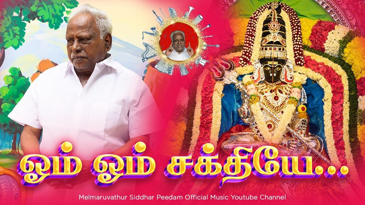 CHANT - ஓம் ஓம் சக்தியே | குருவின் திருவடி மந்திரம் 108 முறை | பலன் தரும் மந்திரங்கள் #guru #amma