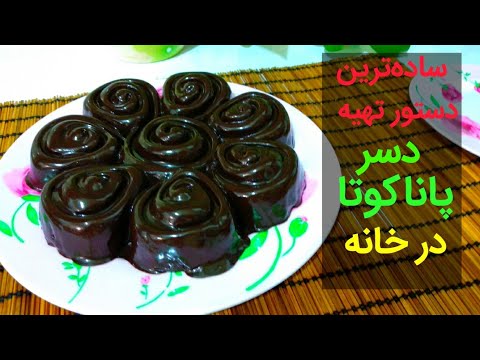ساده ترین دستور تهیه دسر شکلاتی کم هزینه و خوشمزه در خانه بانوی با سلیقه Youtube