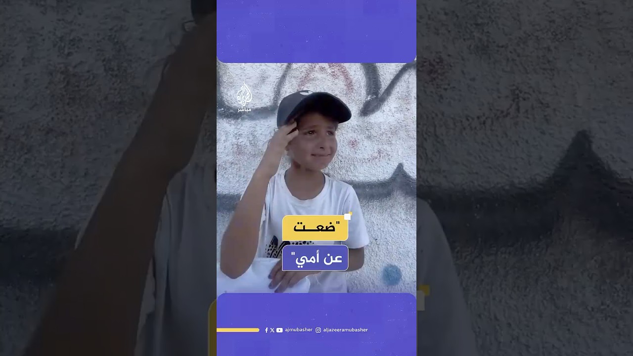 "ضعت عن أمي".. طفلة فلسـ ـطينية تاهت عن أمها أثناء توجههما للحصول على المساعدات في رفح